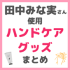 田中みな実さん使用｜ハンドケア（ハンドクリーム・ハンドローションなど）まとめ